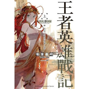 王者英雄戰記 上: 黃昏女神與廢墟之都 pdf epub mobi 下载