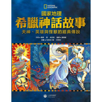 國傢地理希臘神話故事: 天神、英雄與怪獸的經典故事 pdf epub mobi 下载