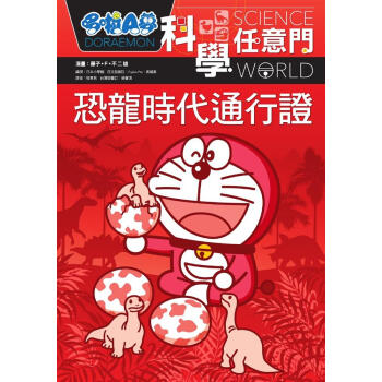 哆啦A夢科學任意門 1: 恐龍時代通行證 pdf epub mobi 电子书 下载