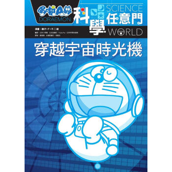 哆啦A夢科學任意門 2: 穿越宇宙時光機 pdf epub mobi 電子書 下載