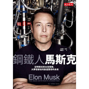 鋼鐵人馬斯克: 從特斯拉到太空探索, 大夢想家如何創造驚奇的未來 pdf epub mobi 下载