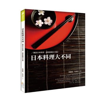 日本料理大不同: 細說日本料理。讓你做個日本通 pdf epub mobi 下载