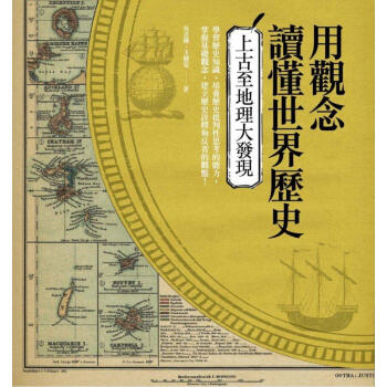 用觀念讀懂世界歷史: 上古至地理大發現