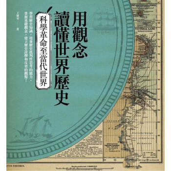 用觀念讀懂世界歷史: 科學革命至當代世界