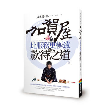 加賀屋比服務更極致的款待之道 pdf epub mobi 下载