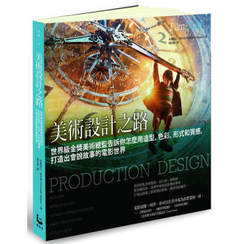 美術設計之路: 世界級金獎美術總監告訴你怎麼用造型、色彩、形式和質感, 打造齣會說故事的電影世界 pdf epub mobi 電子書 下載