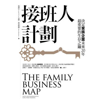 接班人計劃: 決定家族企業未來20年最重要的生存之鑰 pdf epub mobi 下载