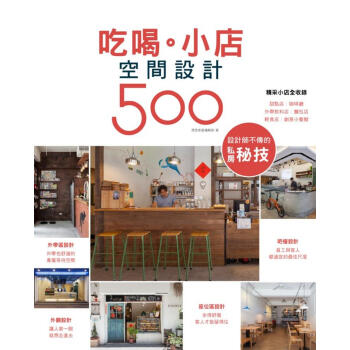 設計師不傳的私房秘技: 吃喝.小店空間設計500