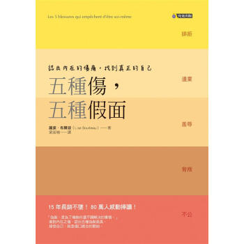 五種傷, 五種假面: 認出內在的傷痛, 找到真正的自己 pdf epub mobi 下载