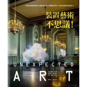 裝置藝術不思議! 全球最顛覆想像的84個偶發裝置、現地創作與令人驚喜的藝術場域介入 pdf epub mobi 電子書 下載