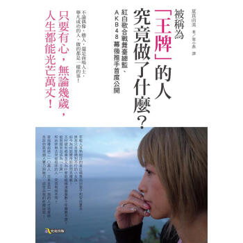 被稱為王牌的人究竟做瞭什麼? 紅白歌閤戰舞臺總監、AKB48幕後推手首度公開