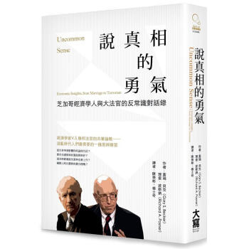 說真相的勇氣: 芝加哥經濟學人與大法官的反常識對話錄 pdf epub mobi 下载