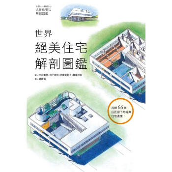 世界絕美住宅解剖圖鑑: 巡禮66個巨匠留下的經典住宅遺產!
