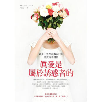 真愛是屬於誘惑者的: 被上韆男性求婚告白的戀愛高手親授