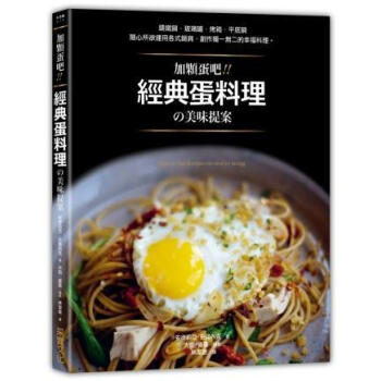 加顆蛋吧! 經典蛋料理の美味提案 pdf epub mobi 下载