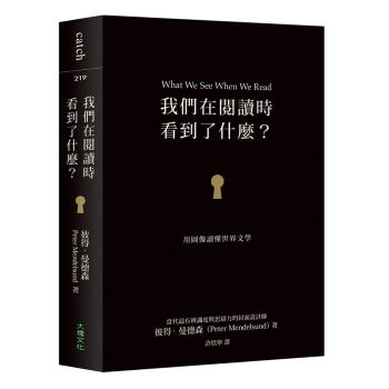 我們在閱讀時看到了什麼? 用圖像讀懂世界文學