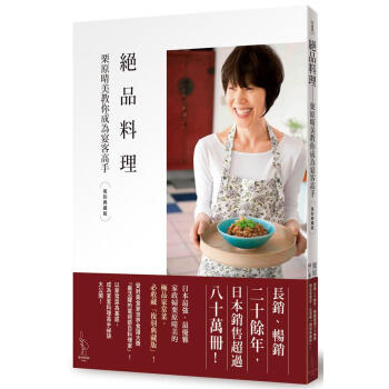 絕品料理: 栗原晴美教你成為宴客高手 (復刻典藏版)