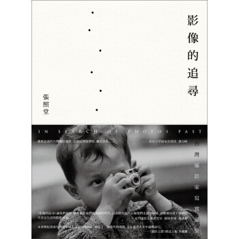 影像的追尋: 台灣攝影家寫實風貌