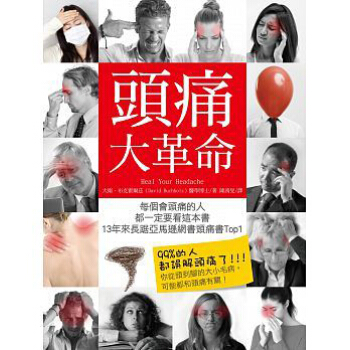 頭痛大革命: 每個會頭痛的人都一定要看, 13年來長踞亞馬遜網書頭痛書Top1 pdf epub mobi 電子書 下載