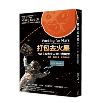 打包去火星: NASA太空人瘋狂實境秀 (第2版) pdf epub mobi 下载