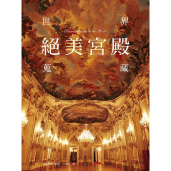 世界絕美宮殿蒐藏 pdf epub mobi 下载