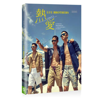 熱愛Luu Brothers: Love×3