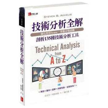 技術分析全解: 剖析135種技術分析工具 pdf epub mobi 下载