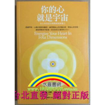你的心就是宇宙: 從心的四度空間開展無限潛力 pdf epub mobi 下载