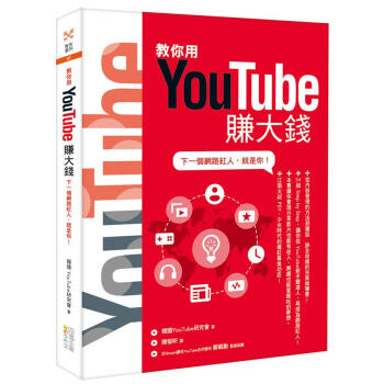 教你用YouTube賺大錢: 下一個網路紅人, 就是你! pdf epub mobi 下载