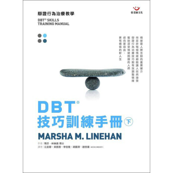 DBT技巧訓練手冊 下 pdf epub mobi 下载