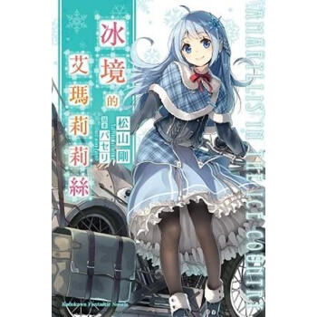 冰境的艾瑪莉莉絲 (全) pdf epub mobi 电子书 下载