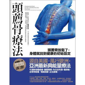 頭薦骨療法: 頭薦骨放鬆瞭, 身體就迴到健康的初始設定 pdf epub mobi 下载