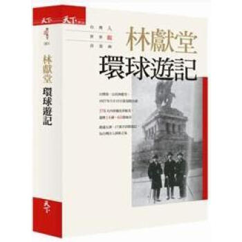 林獻堂: 環球遊記 pdf epub mobi 下载