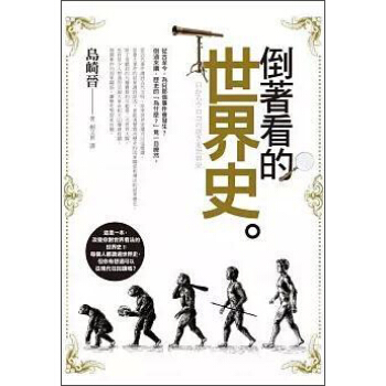 倒著看的世界史 pdf epub mobi 下载