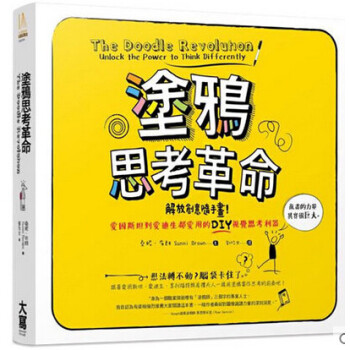 塗鴉思考革命: 解放創意隨手畫! 愛因斯坦到愛迪生都愛用的DIY視覺思考利器 pdf epub mobi 下载