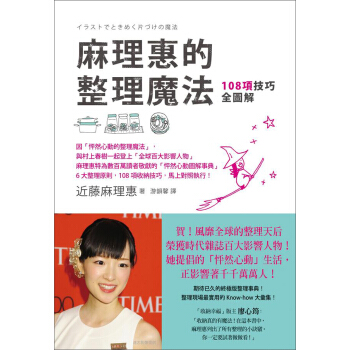 麻理惠的整理魔法: 108項技巧全圖解 pdf epub mobi 下载