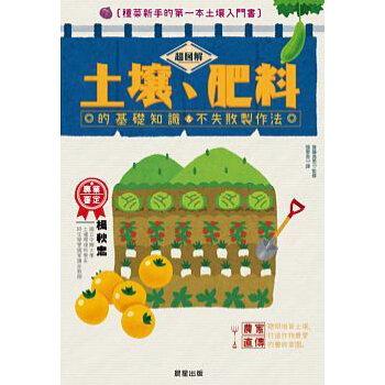 超圖解土壤、肥料的基礎知識&不失敗製作法: 種菜新手的第一本土壤入門書