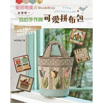 柴田明美のOne&Only: 世界唯一我的手作牌可愛拼布包 pdf epub mobi 下载