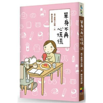 單身不再心慌慌 pdf epub mobi 電子書 下載