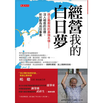 經營我的白日夢: 孫正義教我的強本領 pdf epub mobi 下载