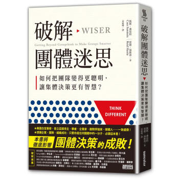 破解團體迷思: 如何把團隊變得更聰明, 讓集體決策更有智慧?