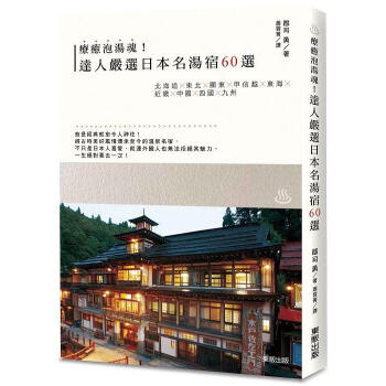 療癒泡湯魂! 達人嚴選日本名湯宿60選