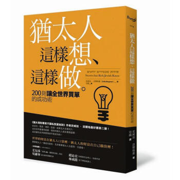 猶太人這樣想、這樣做: 200則讓全世界買單的成功術 pdf epub mobi 下载