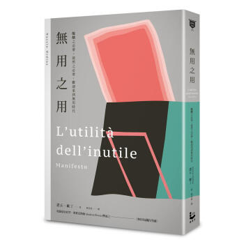 無用之用: 醞釀之必要, 徒然之必要, 歡迎來到無用時代 pdf epub mobi 下载