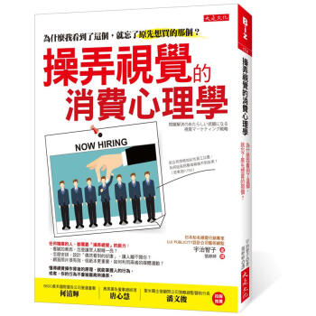 操弄視覺的消費心理學: 為什麼我看到瞭這個, 就忘瞭原先想買的那個?