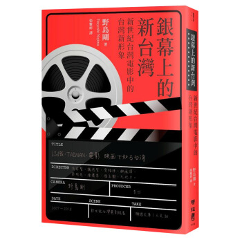 銀幕上的新颱灣: 新世紀颱灣電影中的颱灣新形象
