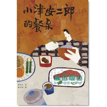 小津安二郎的餐桌 pdf epub mobi 下载