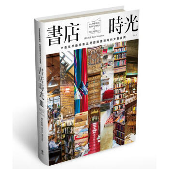 書店時光 III: 走進世界美書店, 見證閱讀現場的文藝復興 pdf epub mobi 下载
