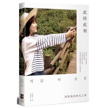此時此刻: 河智苑的時光之書