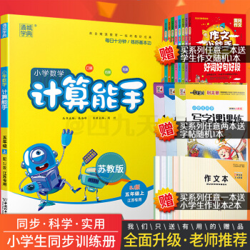 2018秋通城学典 小学数学计算能手 五年级上 SJ版 小学5年级苏教版上册课本同步随堂练习全新改版 pdf epub mobi 下载
